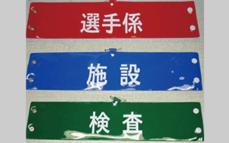 ビニール腕章（シングル）
