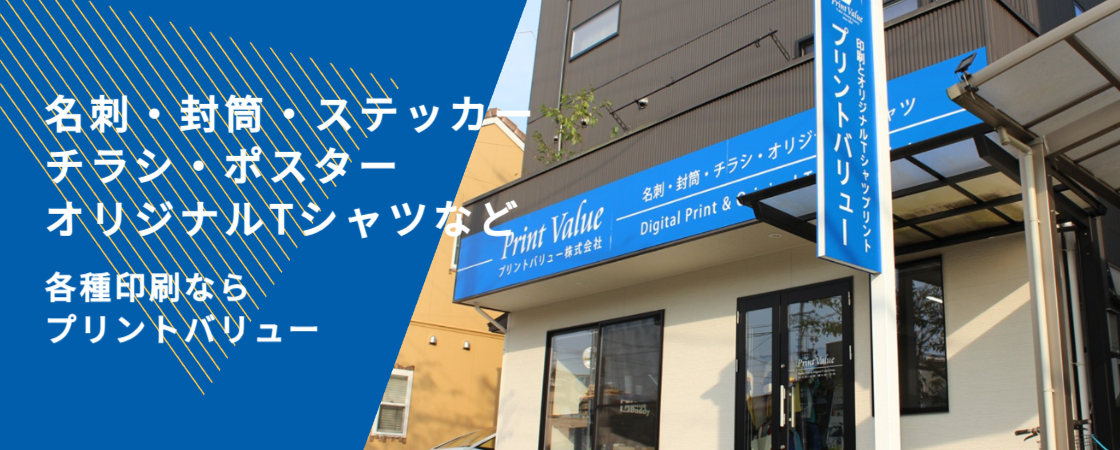 静岡市の印刷ショップ。静岡市内で名刺・ポスター・スタンプカード・チラシ・封筒・伝票・Ｔシャツ・シール・スタンプ・伝票をお作りになるならプリントバリューにお任せ！