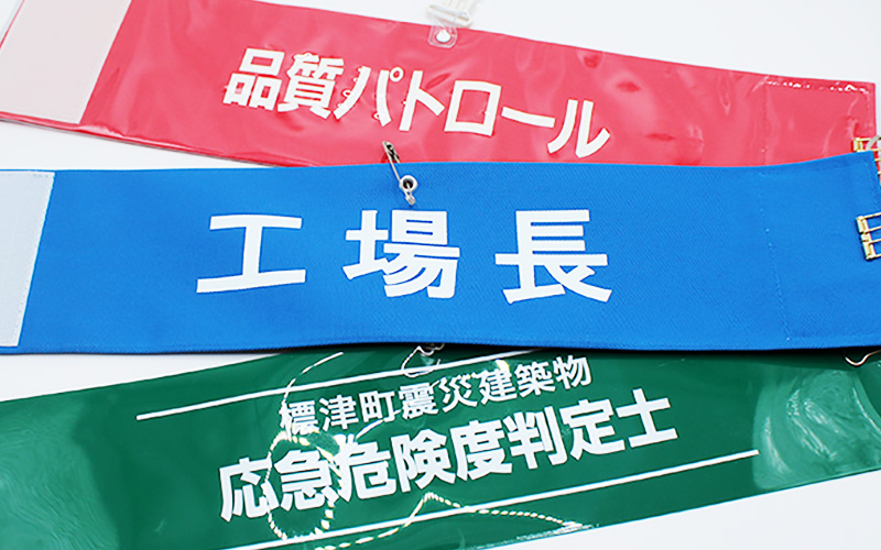 オリジナル腕章