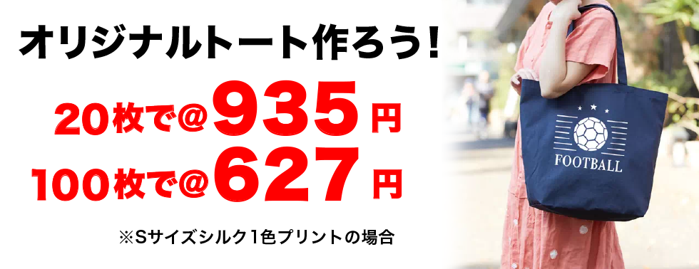 オリジナルトート作ろう！